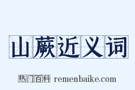 山蕨近义词是什么意思的图片